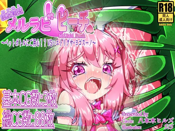 絆光戦兎メルラビ ピーチ ～ペットボトルにご用心！? VSハエトリグサ・ヨゴスーノ～ [八本木ヒルズ]