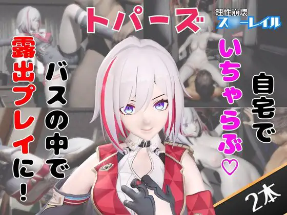 【なんと動画2本】崩スタのトパーズがバスで露出したりイチャラブしたりするパック【ホウカイス〇ーレイル】 [パラレル]