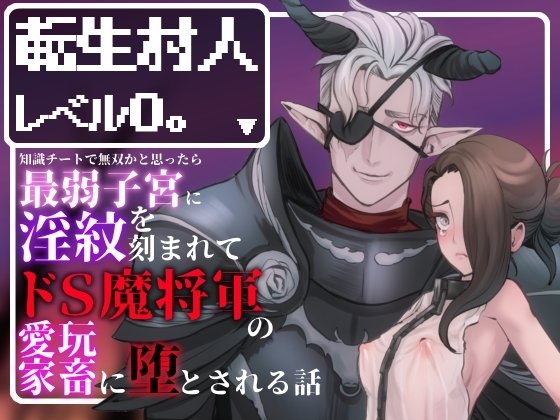 転生村人レベル0。〜知識チートで無双かと思ったら最弱子宮に淫紋を刻まれてドS魔将軍の愛玩家畜に堕とされる話〜