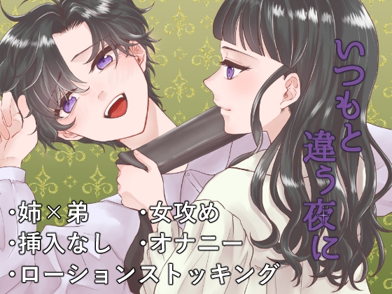 いつもと違う夜に