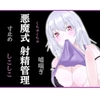 悪魔式おちんぽトレーニング！腰がとろける射精管理 [アルギュロスの寝室]