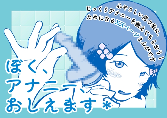 ぼく、アナニー、おしえます*