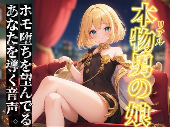 【男の娘×オナサポ】リアル男の娘がホモ堕ちを望んでるあなたを導く音声。ホモ射精してコッチ側においで…?//【ノンシチュ/ホモ堕ち/男性向け】