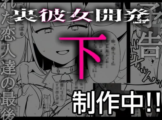 裏彼女開発・下