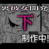 裏彼女開発・下 [たなか屋]