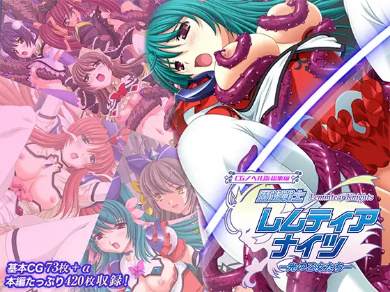 魔法戦士レムティアナイツ -光の乙女たち- CGノベル版 総集編 [どろっぷす!]