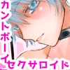 カントボーイ型セクサロイドがご奉仕 [葦野燕]