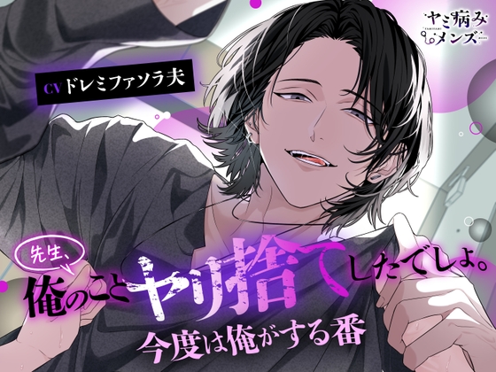 先生、俺のことヤリ捨てしたでしょ。今度は俺がする番