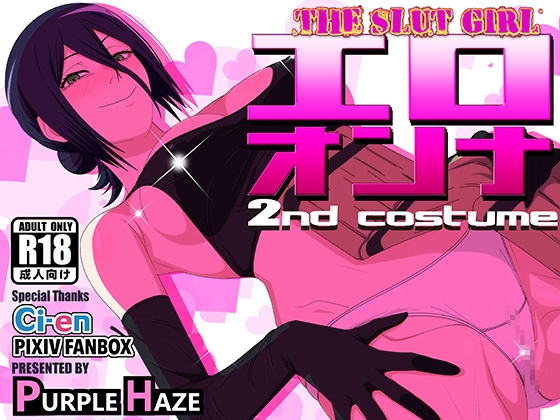エロオンナ 2nd costume [PURPLE HAZE]