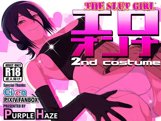 エロオンナ 2nd costume [PURPLE HAZE]