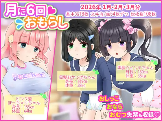 月に6回おもらし～2026年1月2月3月～ [mikkyway]