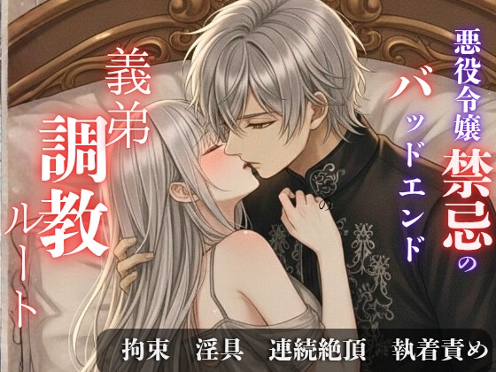 悪役令嬢禁忌のバッドエンド【義弟調教ルート】