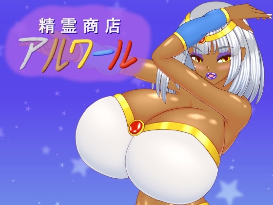精霊商店アルワール
