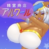 精霊商店アルワール [プロジェクトT]