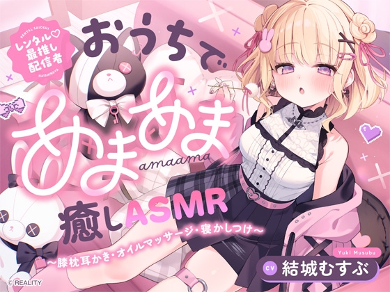 【レンタル♡最推し配信者】おうちであまあま癒しASMR ～膝枕耳かき・オイルマッサージ・寝かしつけ～ [お結び園]