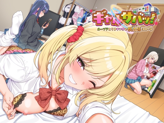 【ボイス】ギャルサバッ!ループ?とりまチンポで脱出係(ガイド)ヨロ~笑