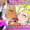 【クイーンズブレイド】ネンネとクンネASMR～うちらの恐ろしさ、た～っぷりわからせてやるっしょ～【CV.長谷川育美】 [HJ ASMR]