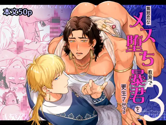 無慈悲なメス堕ち教育で暴君を更生させる3 [二重引金]