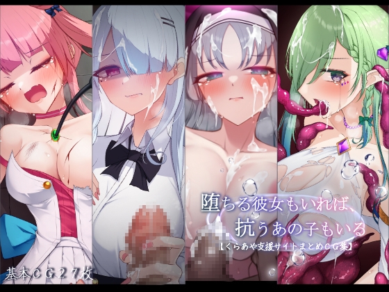 堕ちるあの子もいれば、抗う彼女もいる。【くらあや支援サイトまとめCG集】 [雨音連鎖予報]