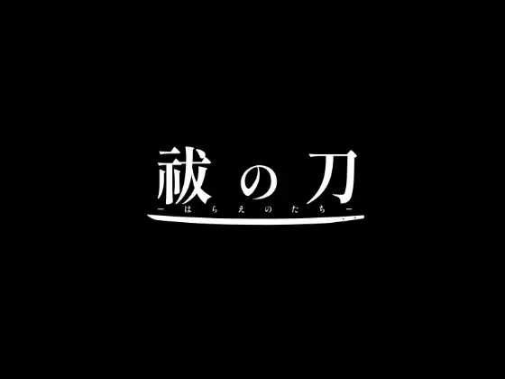 出典:祓の刀‐はらえのたち‐[けものみち みんなの道]