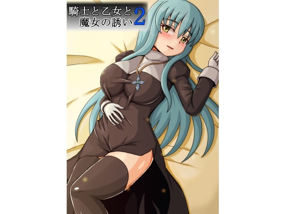 騎士と乙女と魔女の誘い2