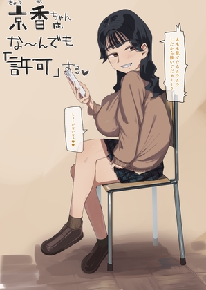 阿羅井京香はなーんでも許可する [マエダ]