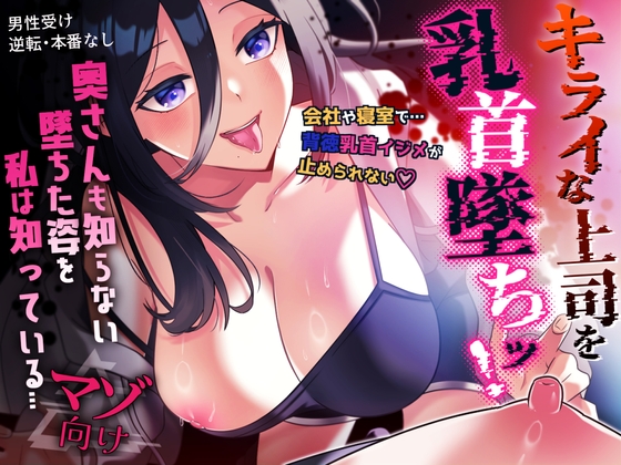 キライな上司を乳首堕ちッ！