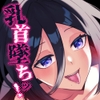 キライな上司を乳首堕ちッ！ [鳥アゲ亭]