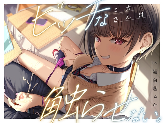 ビッチなミカさんは触らせない。 RJ01600547