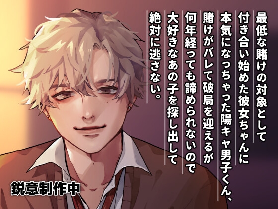 高校時代に賭けの対象にされて付き合っていたトラウマの陽キャ男子くんに復縁を承諾するまで一生追い回される話(仮)