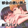 都会の悪い男に喰われてしまった新人バイトくんを目撃した俺。 [翠果の生産地]