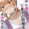 僕の大好きなサレ妻かーちゃんが悪友の野球部青年に寝取られるなんて… [めいの母]
