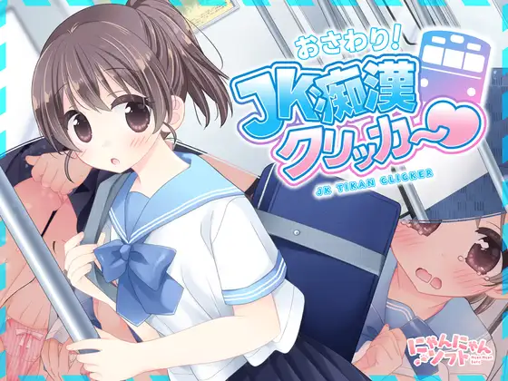 ✅早期購入特典付き✅おさわり！JK痴○クリッカー♡