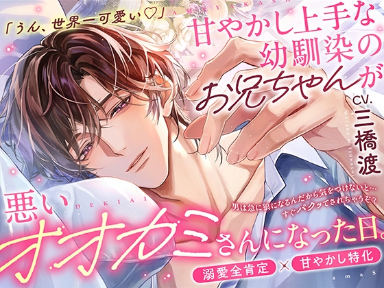 「うん、世界一可愛い…♡」⚠️溺愛S責め過多⚠️甘やかし上手な幼馴染のお兄ちゃんが悪いオオカミさんになった日【耳元吐息煽り♡全肯定愛でられ潮吹き絶頂】