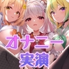 【オナニー実演9本】メイドVtuberのガチオナニー生配信アーカイブ音声傑作選【297分】 [めいどるーちぇ]