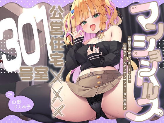 【2026年05月05日迄限定】マンションヘルス『公営住宅✕✕✕301号室』〜亀頭責めからバキュームまで、生意気ギャルのウザウザイリーガル回春♪ RJ01600808