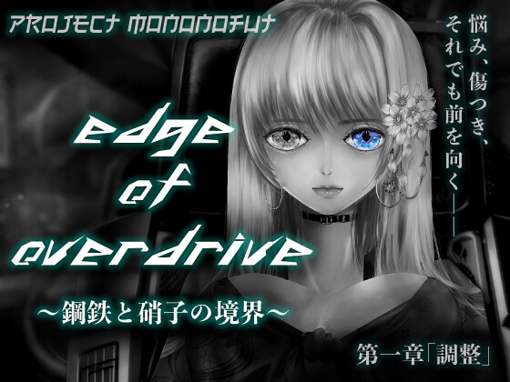 Project monoNoFuT -Edge of Overdrive- 〜鋼鉄と硝子の境界〜
