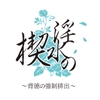 淫水の楔 〜背徳の強○排出〜 [メカラムーンライト]