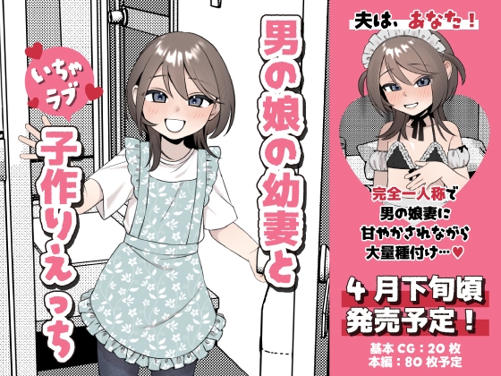 男の娘の幼妻といちゃラブ子作りえっち [本気乳業]