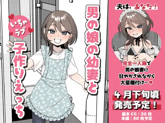 男の娘の幼妻といちゃラブ子作りえっち [本気乳業]