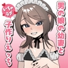 男の娘の幼妻といちゃラブ子作りえっち [本気乳業]