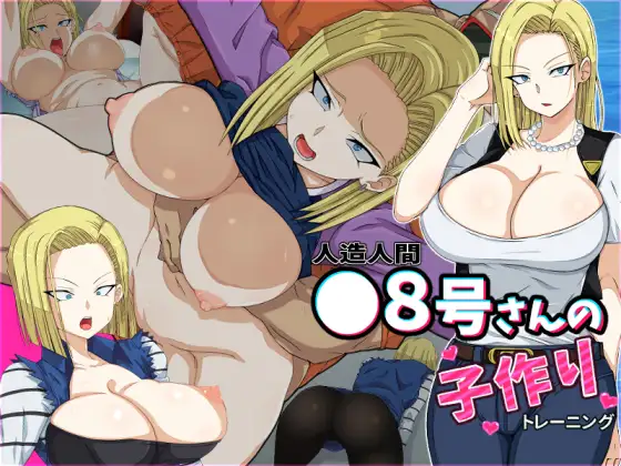 人造人間●8号さんの子作りトレーニング [助かりマスク]