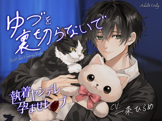 【執着ヤンデレ×孕ませレ○プ】ゆづを裏切らないで