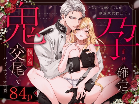 乙女ゲーに転生した私、激重鉄仮面王子の孕ませ確定鬼執着交尾でバッドエンド不可避