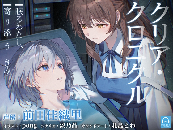 【百合体験】クリア・クロニクル  - 眠るわたし、寄り添うきみ -【CV:前田佳織里】 [SukeraSono]