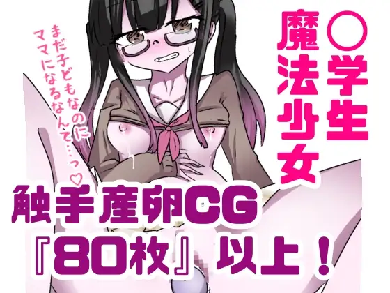 魔法少女が触手に負けるけないんですけと? HCG(2) ツンデレ産卵配信 [どっぴゅる☆げんがー]