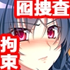 巨乳捜査官 満員電車に潜入！[続] [TGA]
