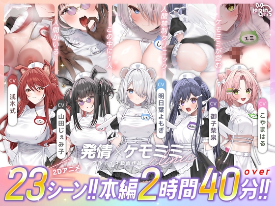 【本編動画2時間40分超】発情ケモミミclinic【ぬるぬるLive2Dアニメーション×豪華声優陣】
