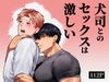 犬司とのセックスは激しい [Wao]