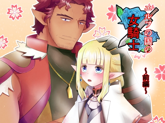 エルフの国の女騎士 ～前編～